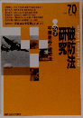 破防法研究　１９９１年３月号　No.70