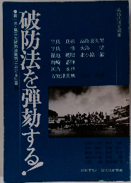 破防法を弾劾する!　１９８４年５月号