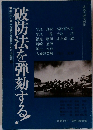破防法を弾劾する!　１９８４年５月号