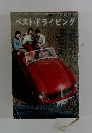 ベスト・ドライビング