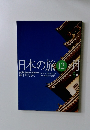 日本の旅12月　5月号
