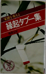 縁起タブー集