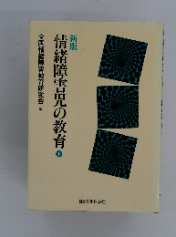 情緒障害児の教育　下
