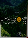 日本の旅12か月　6月号