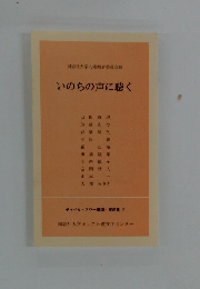 いのちの声に聴く