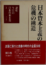 日本資本主義の危機の構造　３