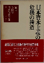 日本資本主義の危機の構造　３