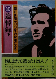 10 追悼録　下