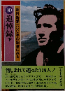 10 追悼録　下