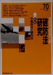 破防法研究　1991年3月号　No.70