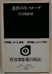 迷路のモノローグ