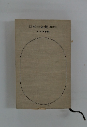 日本の企業<新訂版>