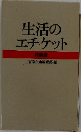 生活のエチケット 特装版