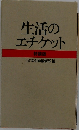 生活のエチケット 特装版