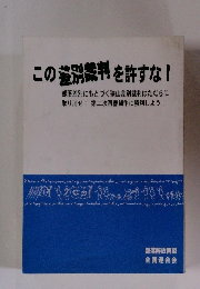 この差別判を許すな!