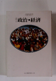 政治・経済