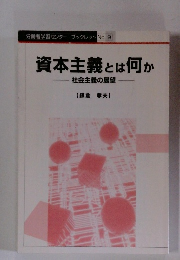 資本主義とは何か　No.9