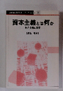 資本主義とは何か　No.9