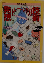 発想トレーニングの技術 別冊宝島 33