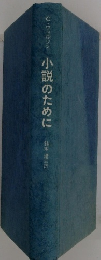 小説のために