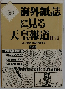 海外紙誌に見る天皇報道　1988年9/21-11/4