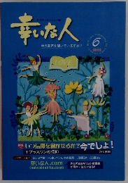 幸いな人　2013年6月号