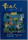 幸いな人　2013年6月号