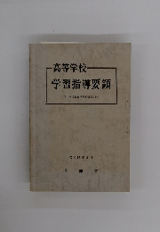 高等学校 学習指導要領 付 学校教育法施行規則(抄) 昭和53年8月