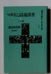 マタイによる福音書　上