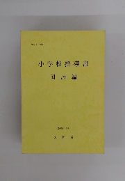 小学校指導書 国語編 昭和53年5月