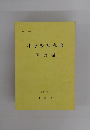小学校指導書 国語編 昭和53年5月
