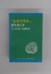 「なぜですか」 闇を照らす “いのち”の叫び