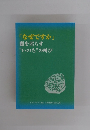 「なぜですか」 闇を照らす “いのち”の叫び