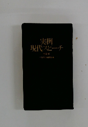 実例 現代スピーチ 特装版
