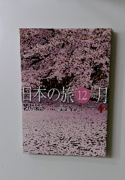 日本の旅12月　4月号