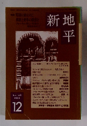 新地平　1988年12月号　No.168