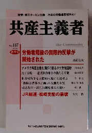 共産主義者　2003年秋号　No.137