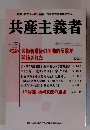 共産主義者　2003年秋号　No.137