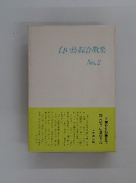 白い鳥綜合歌集 No.2
