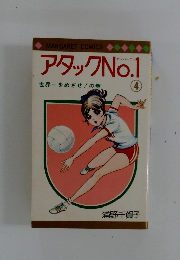 アタックNo.1 世界一をめざせ! の巻 4