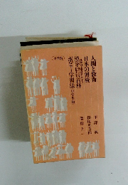 人間と教育日本の傳統