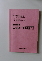エネルギー管理研修テキスト