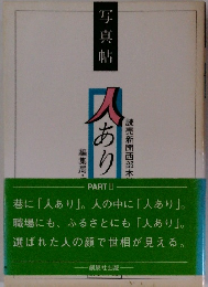 写真帖　人あり