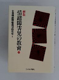 新版 情緒障害児の教育 上