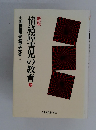 新版 情緒障害児の教育 上