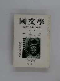 国文学 解釈と教材の研究