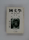 国文学 解釈と教材の研究