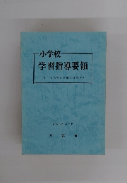 小学校 学習指導要領　昭和52年 7 月