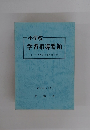 小学校 学習指導要領　昭和52年 7 月