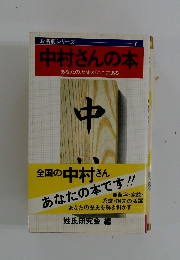 中村さんの本 あなたの歴史がここにある